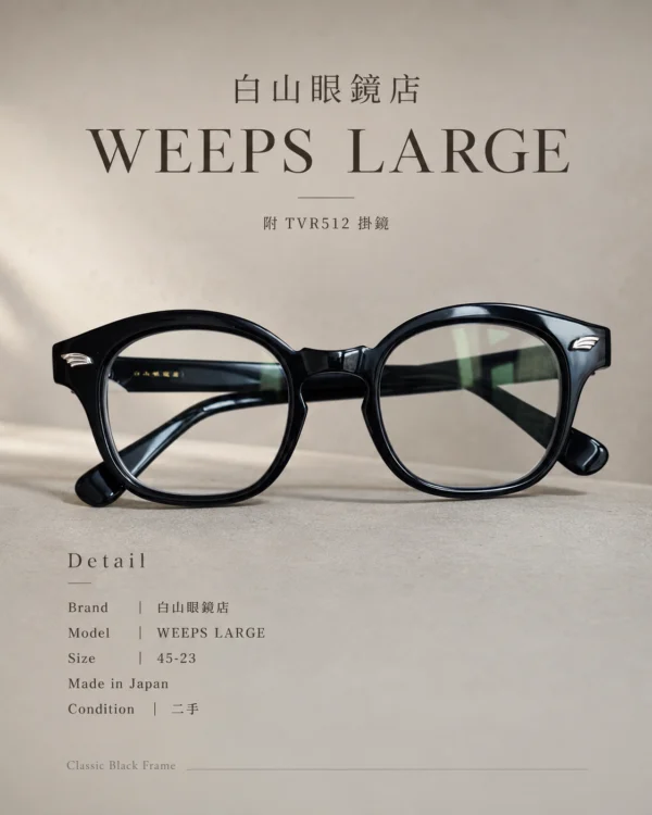 白山眼鏡店 WEEPS LARGE