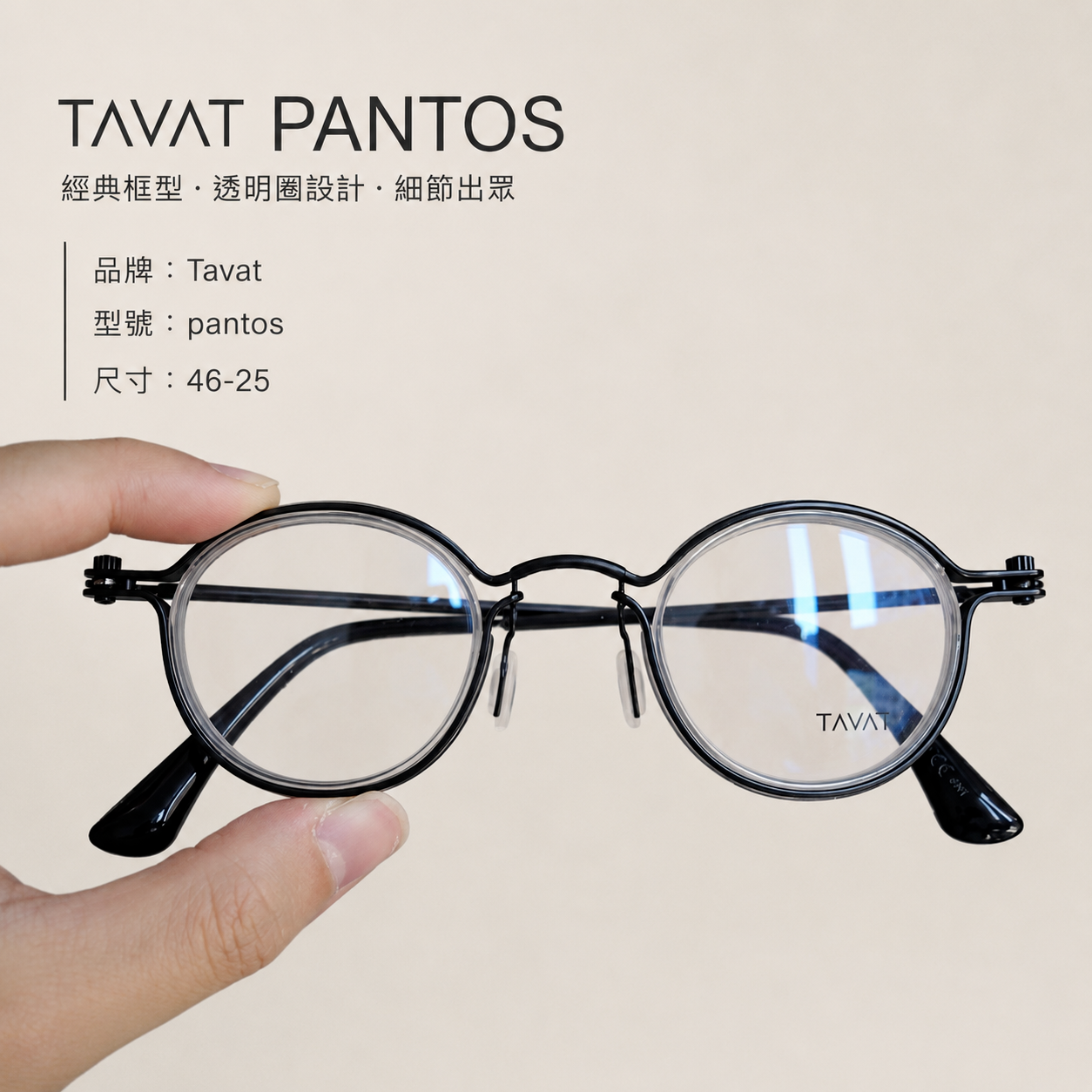 TAVAT PANTOS|工業結構與復古美學的結合